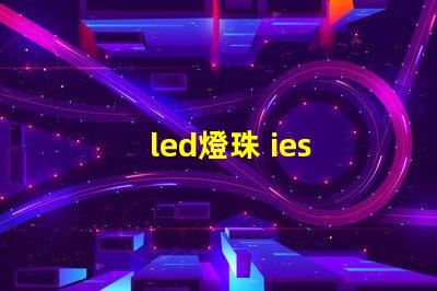 led燈珠 ies 文件